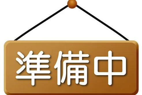 準備中